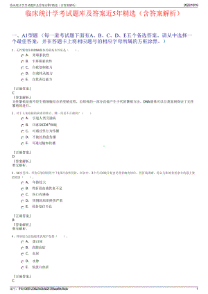 临床统计学考试题库及答案近5年精选（含答案解析）.pdf