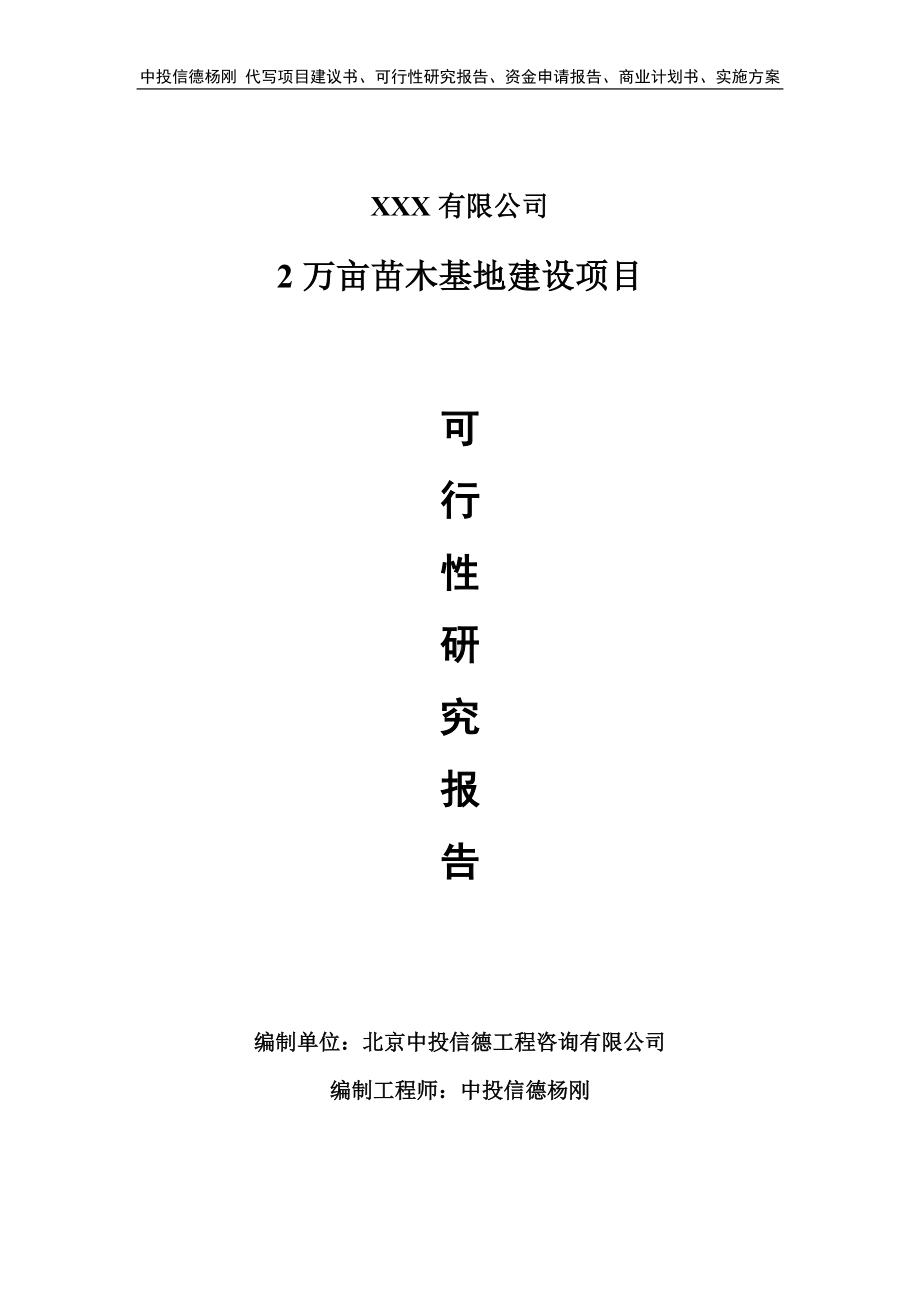 2万亩苗木基地建设可行性研究报告建议书备案.doc_第1页