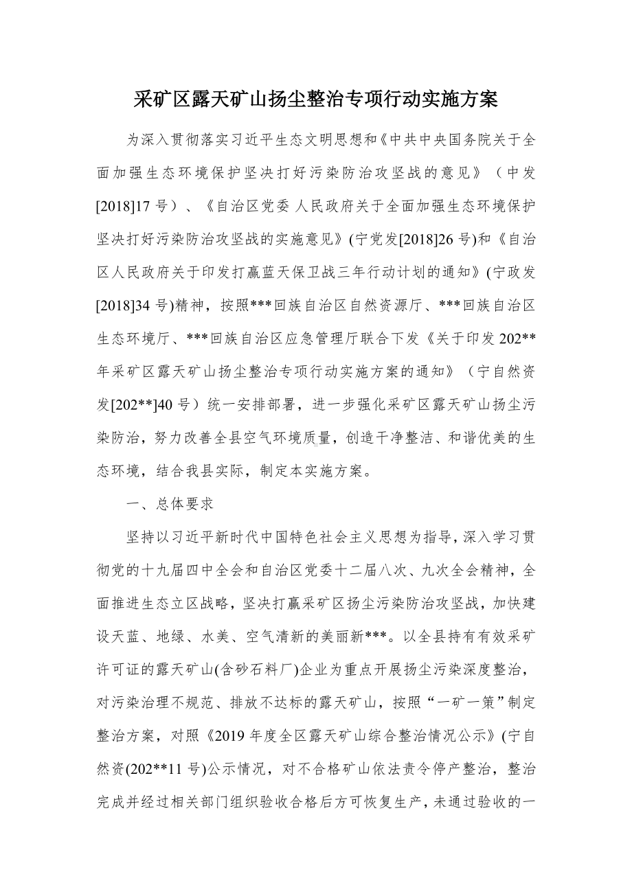 采矿露天矿山扬尘整治专项行动实施方案（示范文本）.docx_第1页