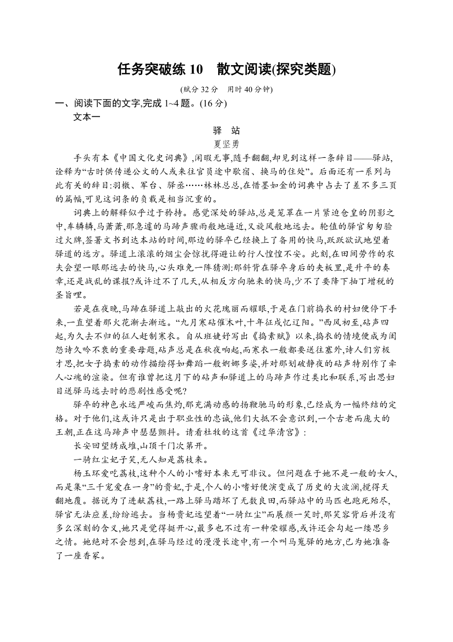 2023新教材新高考语文二轮复习 任务突破练10　散文阅读(探究类题).docx_第1页