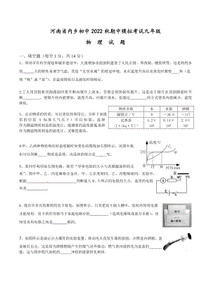 河南省内乡县初级中学2022-2023学年九年级上学期期中模拟考试物理试题.docx