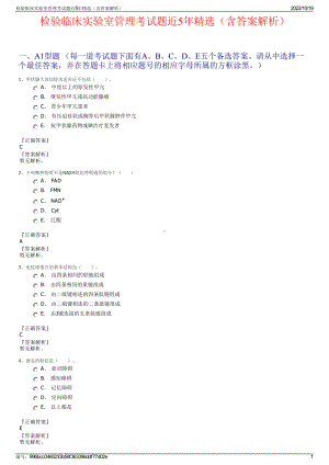 检验临床实验室管理考试题近5年精选（含答案解析）.pdf