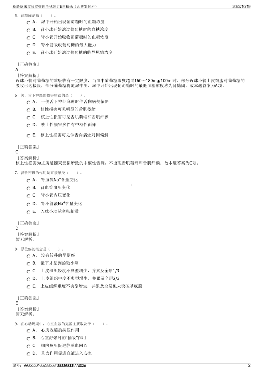 检验临床实验室管理考试题近5年精选（含答案解析）.pdf_第2页