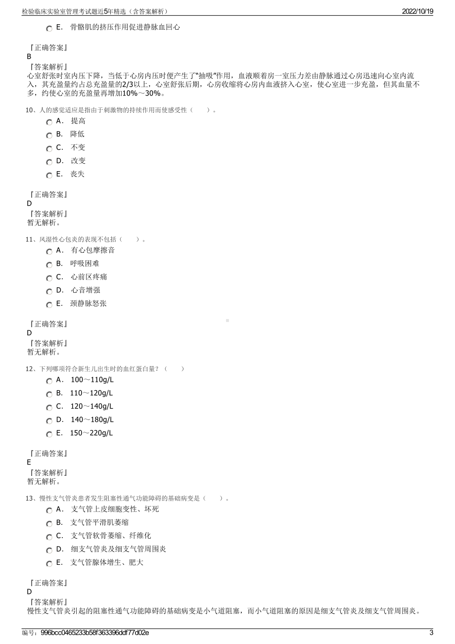 检验临床实验室管理考试题近5年精选（含答案解析）.pdf_第3页