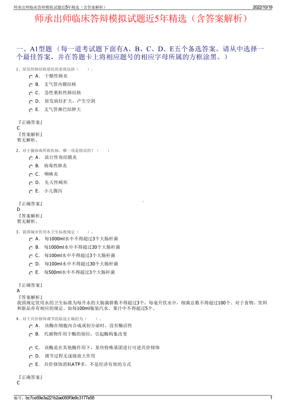 师承出师临床答辩模拟试题近5年精选（含答案解析）.pdf_第1页