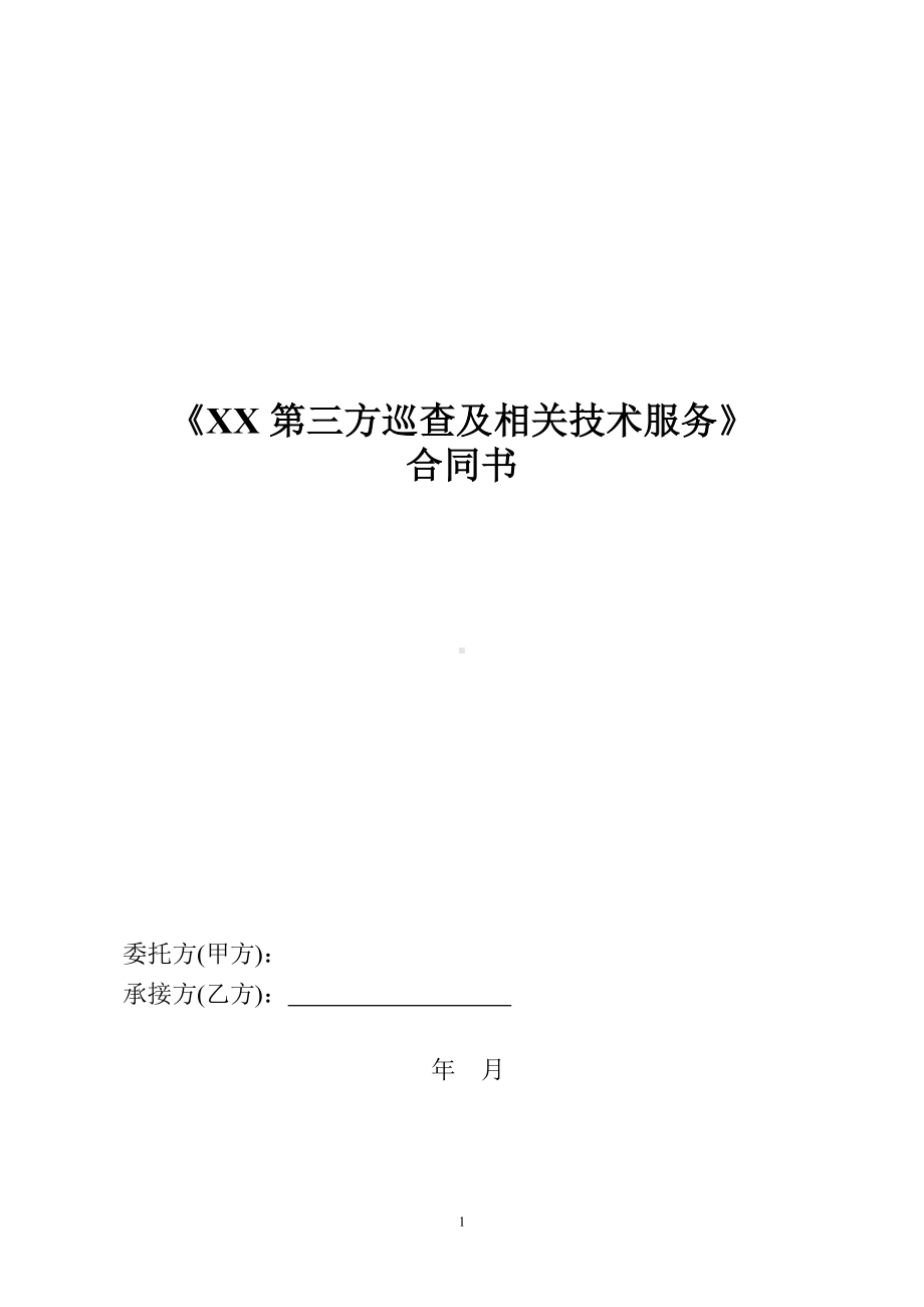 第三方巡查及相关技术服务合同书参考模板范本.doc_第1页