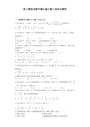 高三模拟试题专题汇编之解三角形含解析参考模板范本.doc