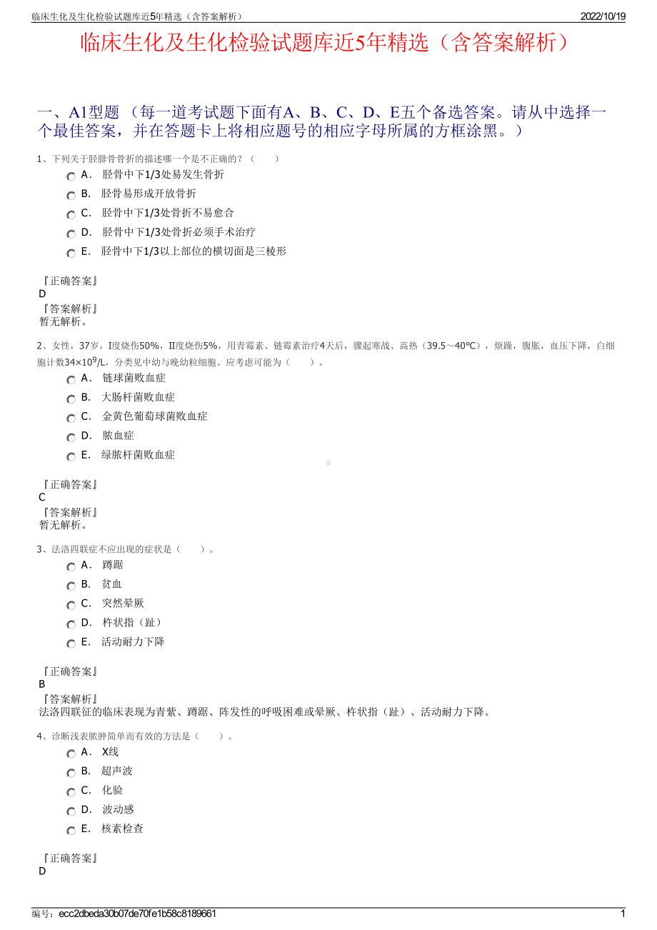 临床生化及生化检验试题库近5年精选（含答案解析）.pdf_第1页