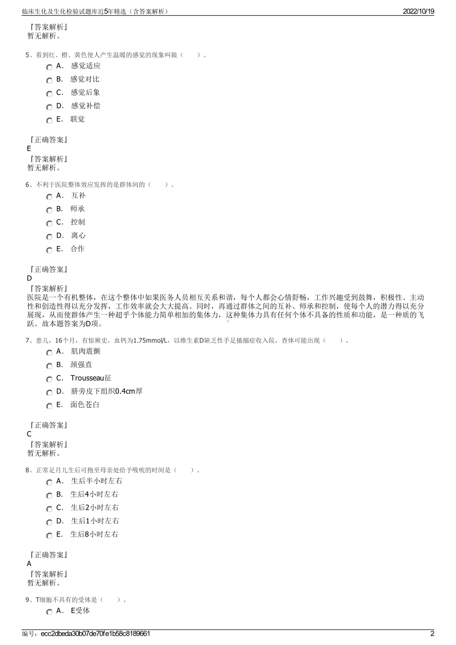 临床生化及生化检验试题库近5年精选（含答案解析）.pdf_第2页