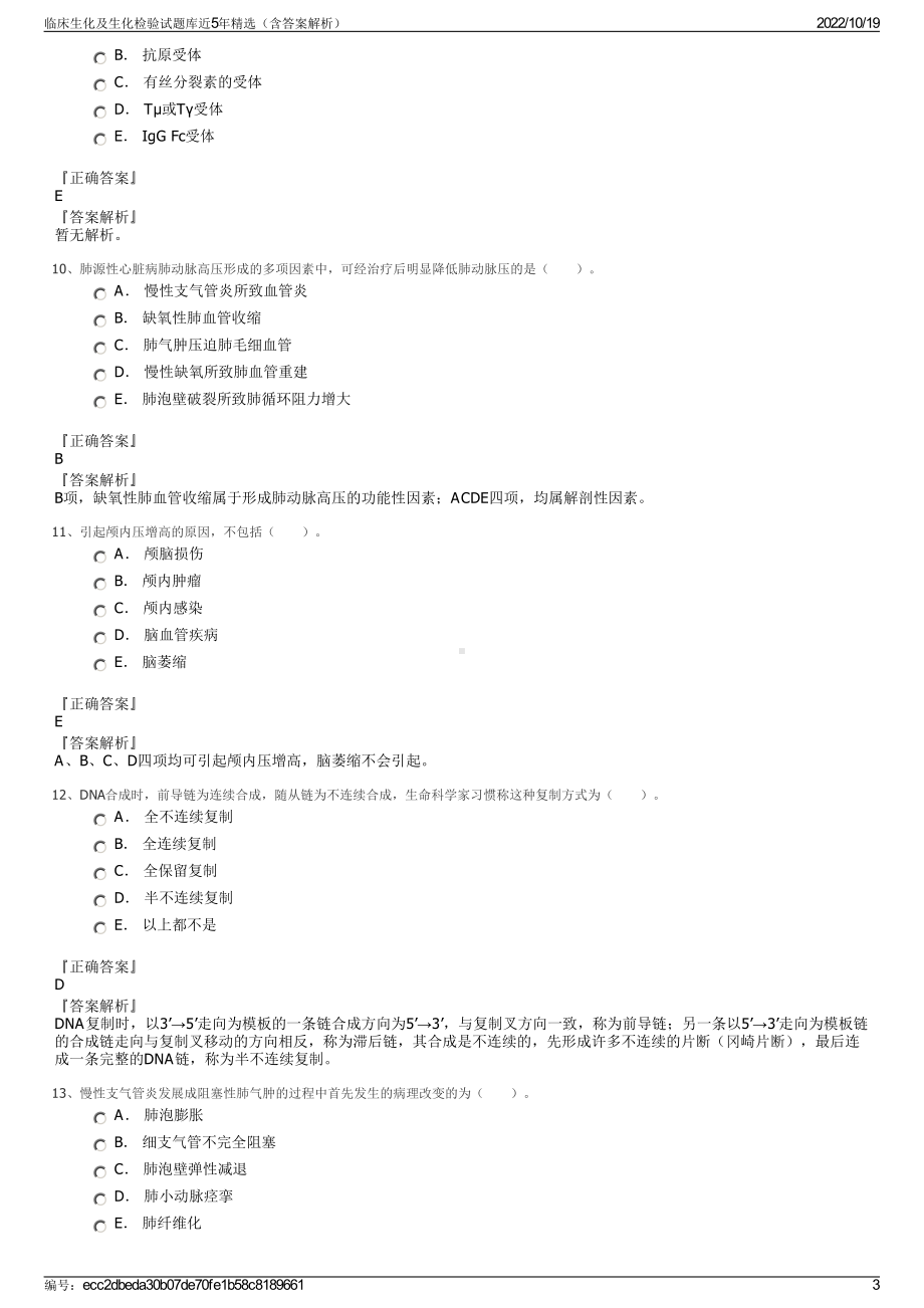 临床生化及生化检验试题库近5年精选（含答案解析）.pdf_第3页