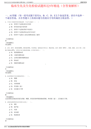 临床生化及生化检验试题库近5年精选（含答案解析）.pdf