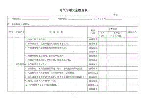 电气专业安全检查表范本参考模板范本.doc