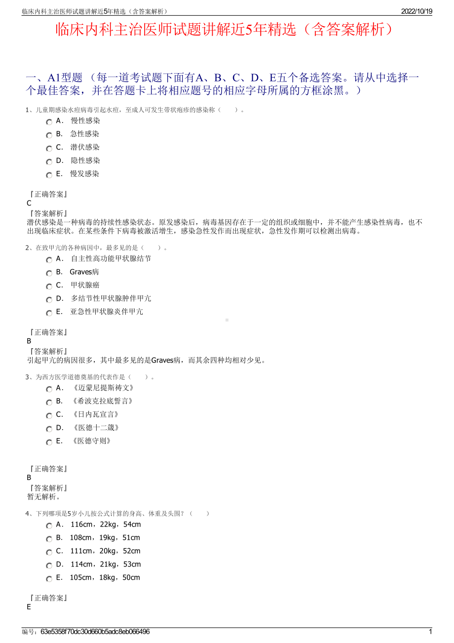 临床内科主治医师试题讲解近5年精选（含答案解析）.pdf_第1页