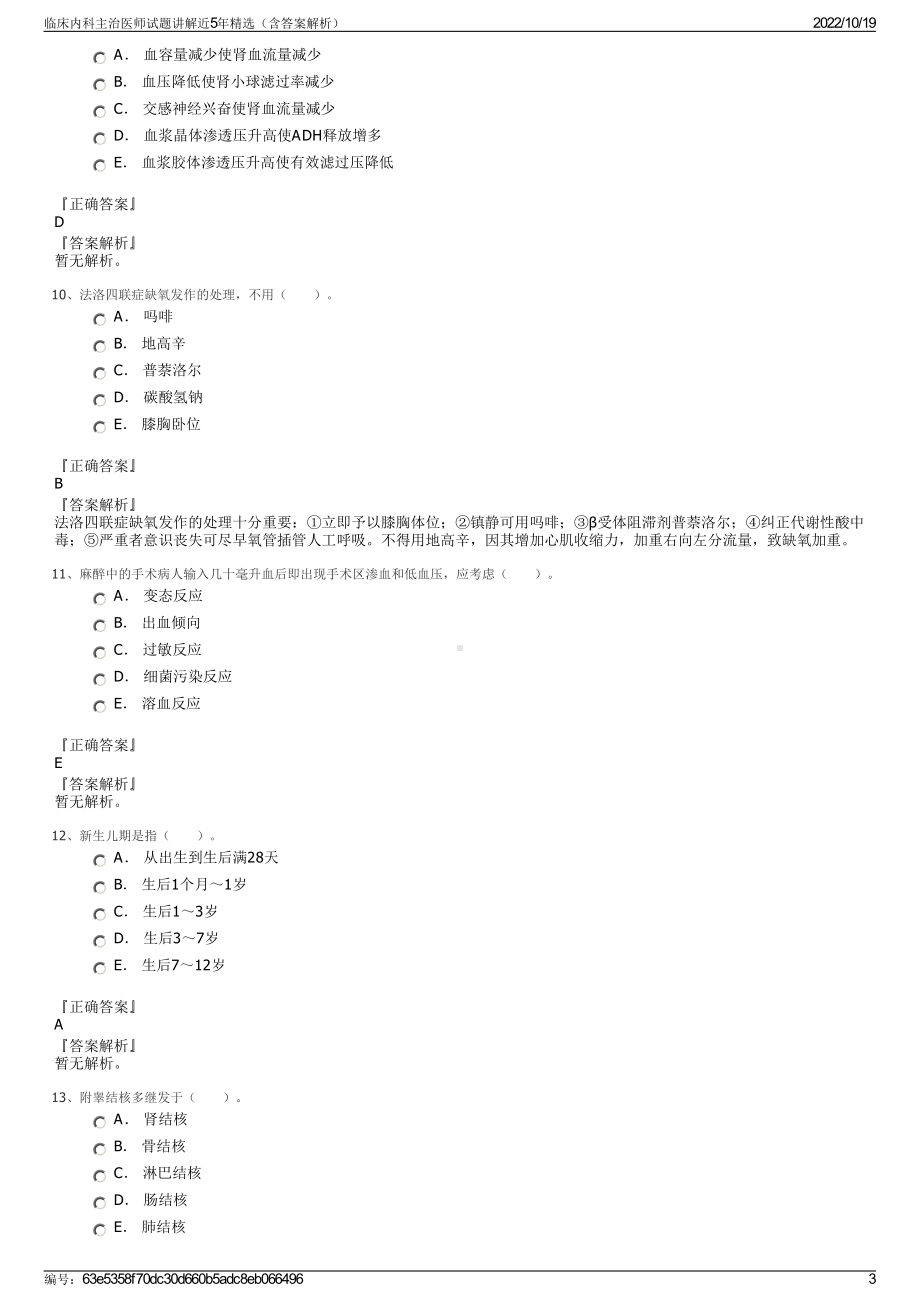 临床内科主治医师试题讲解近5年精选（含答案解析）.pdf_第3页