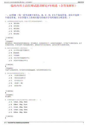 临床内科主治医师试题讲解近5年精选（含答案解析）.pdf