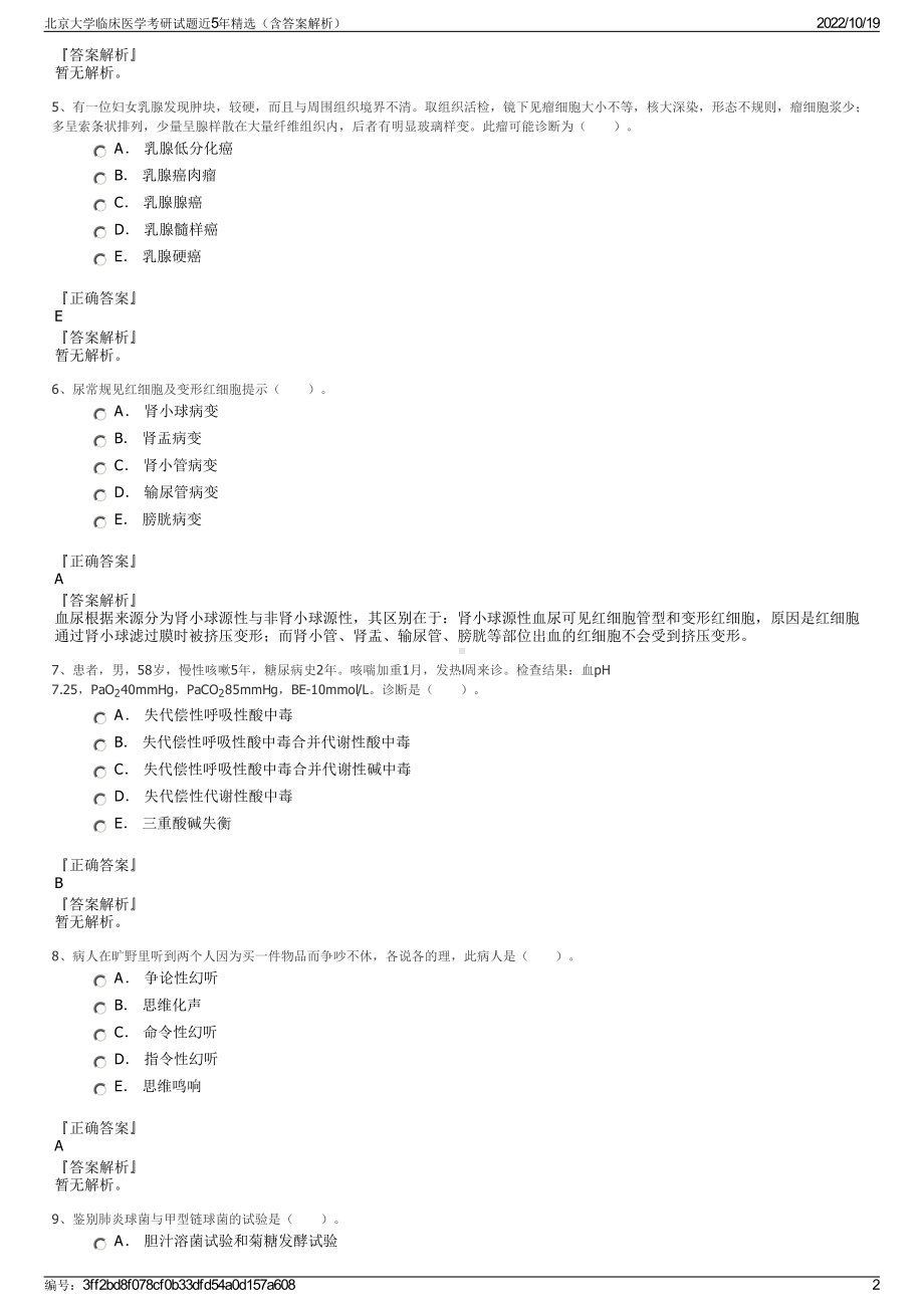 北京大学临床医学考研试题近5年精选（含答案解析）.pdf_第2页