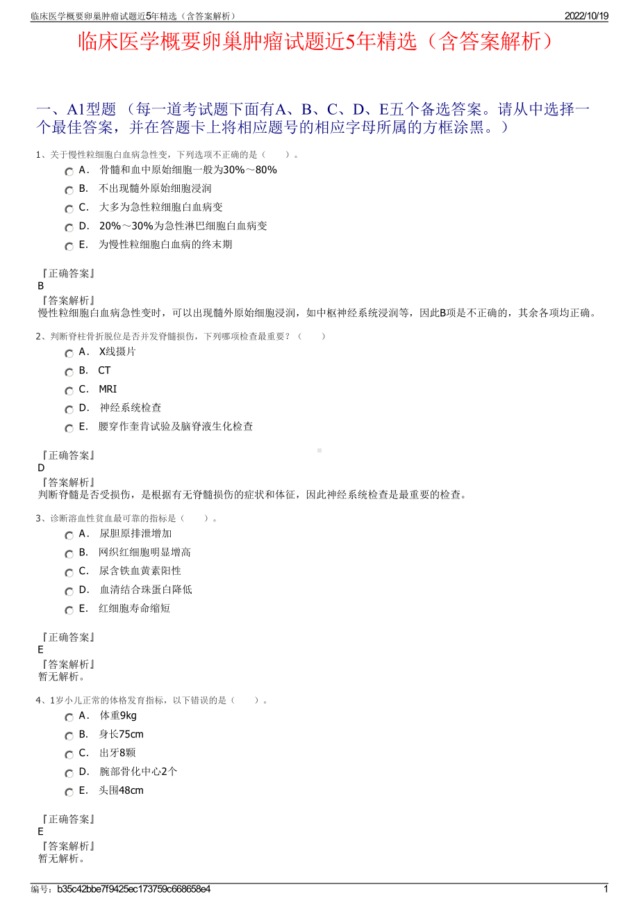 临床医学概要卵巢肿瘤试题近5年精选（含答案解析）.pdf_第1页