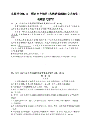 2023新教材新高考语文二轮复习 小题抢分练10　语言文字运用+古代诗歌阅读+文言断句+名篇名句默写.docx