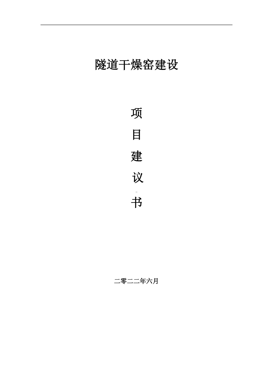 隧道干燥窑项目建议书（写作模板）.doc_第1页