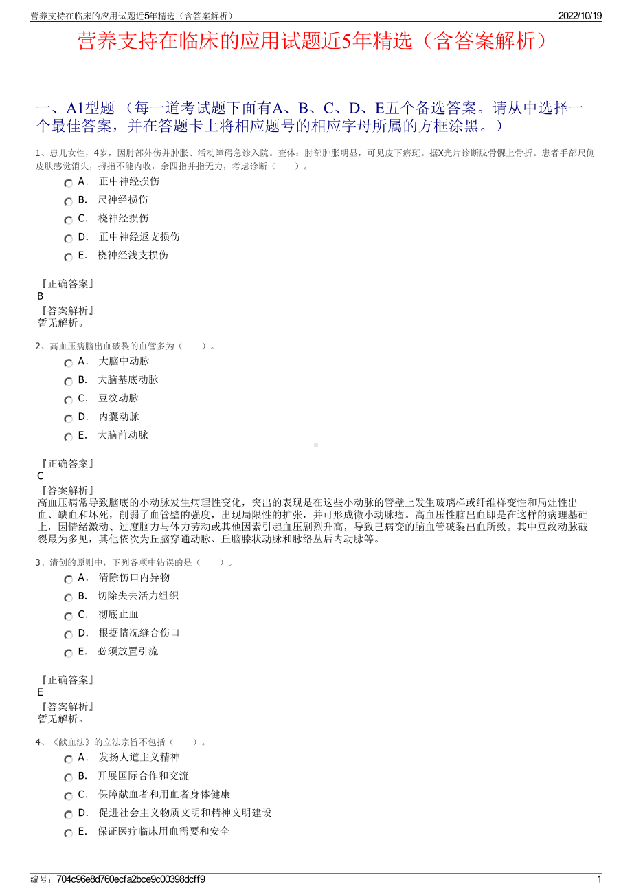 营养支持在临床的应用试题近5年精选（含答案解析）.pdf_第1页