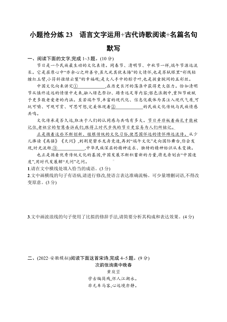 2023新教材新高考语文二轮复习 小题抢分练23　语言文字运用+古代诗歌阅读+名篇名句默写.docx_第1页