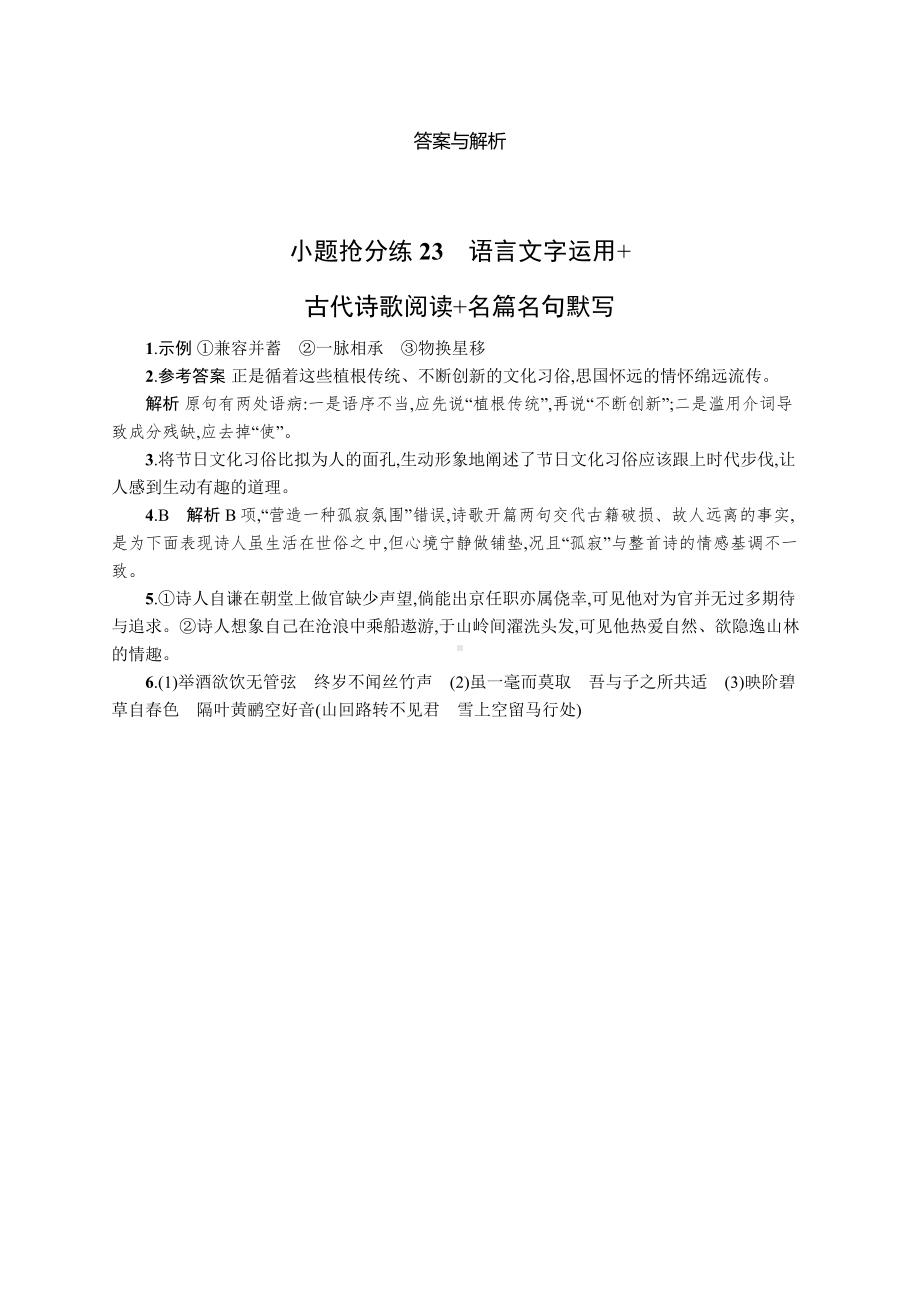 2023新教材新高考语文二轮复习 小题抢分练23　语言文字运用+古代诗歌阅读+名篇名句默写.docx_第3页