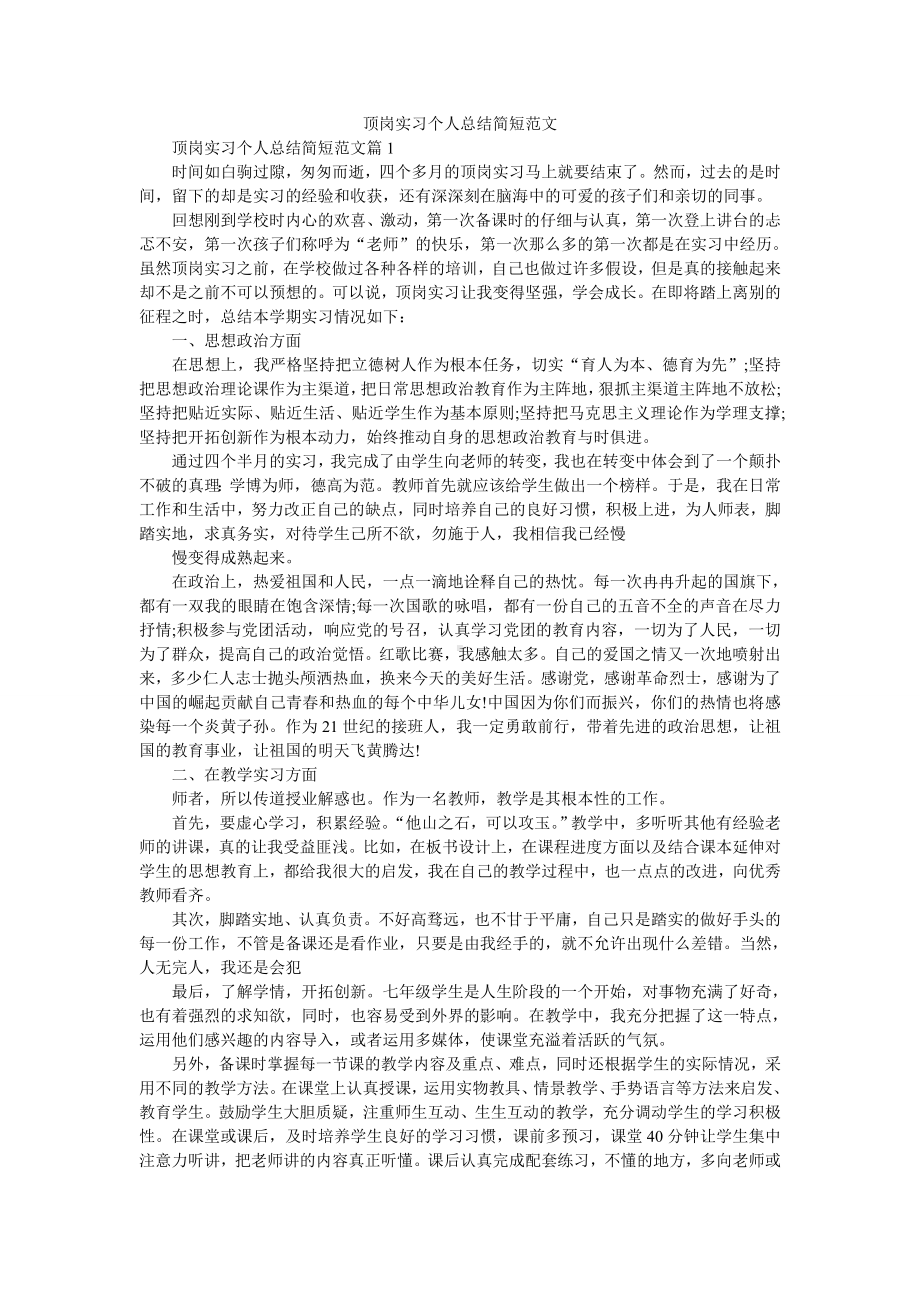 顶岗实习个人总结简短范文.doc_第1页