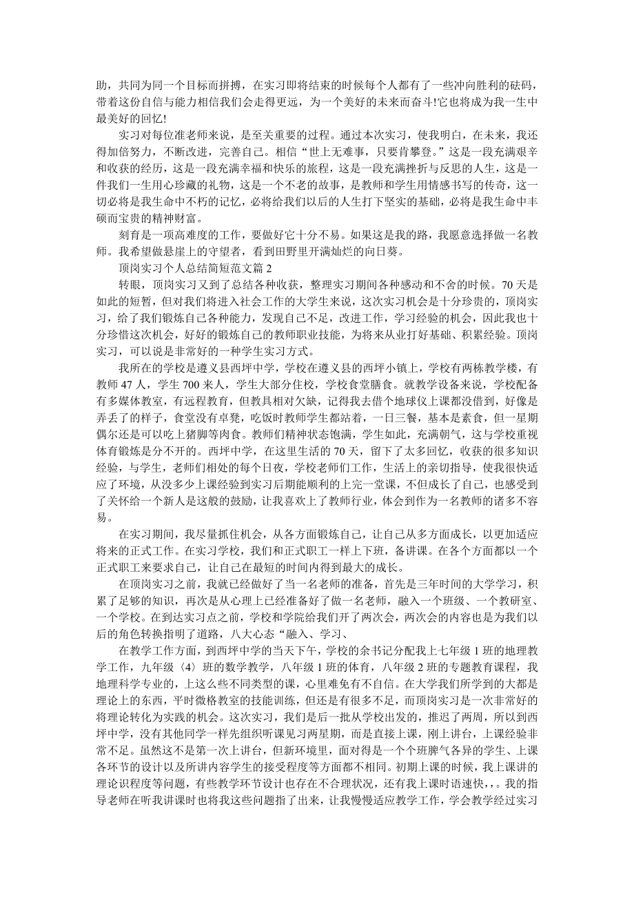 顶岗实习个人总结简短范文.doc_第3页