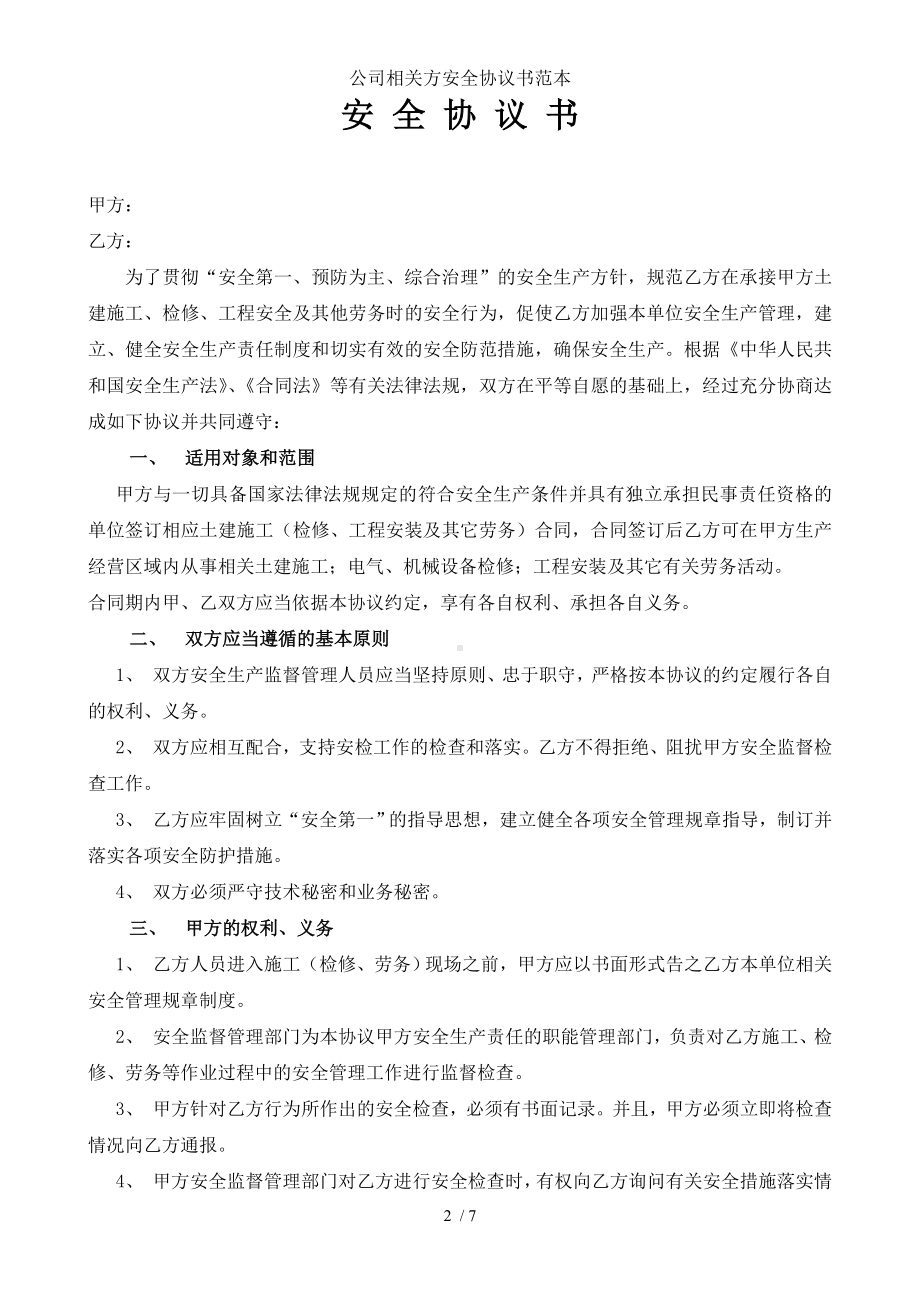 公司相关方安全协议书范本参考模板范本.doc_第2页