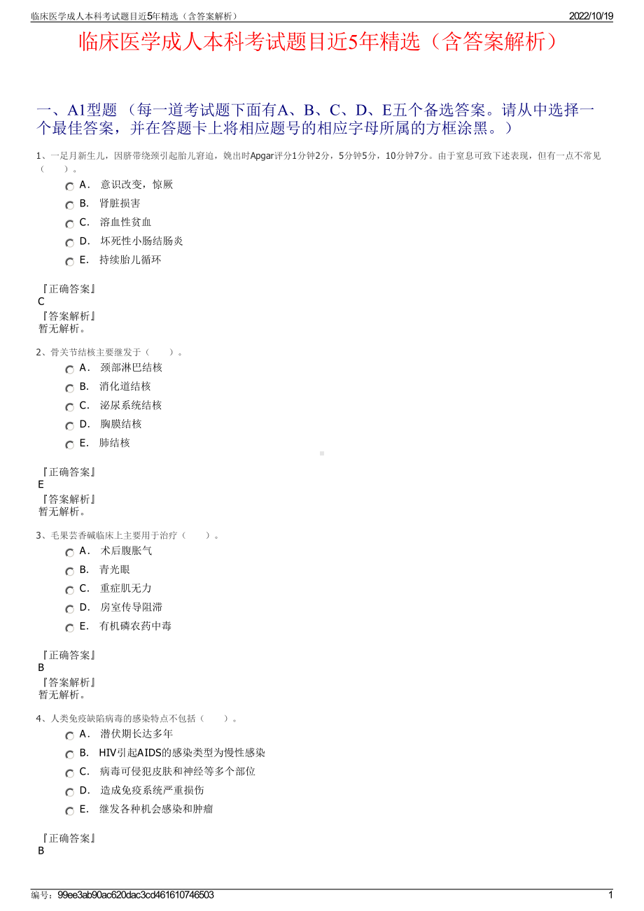 临床医学成人本科考试题目近5年精选（含答案解析）.pdf_第1页