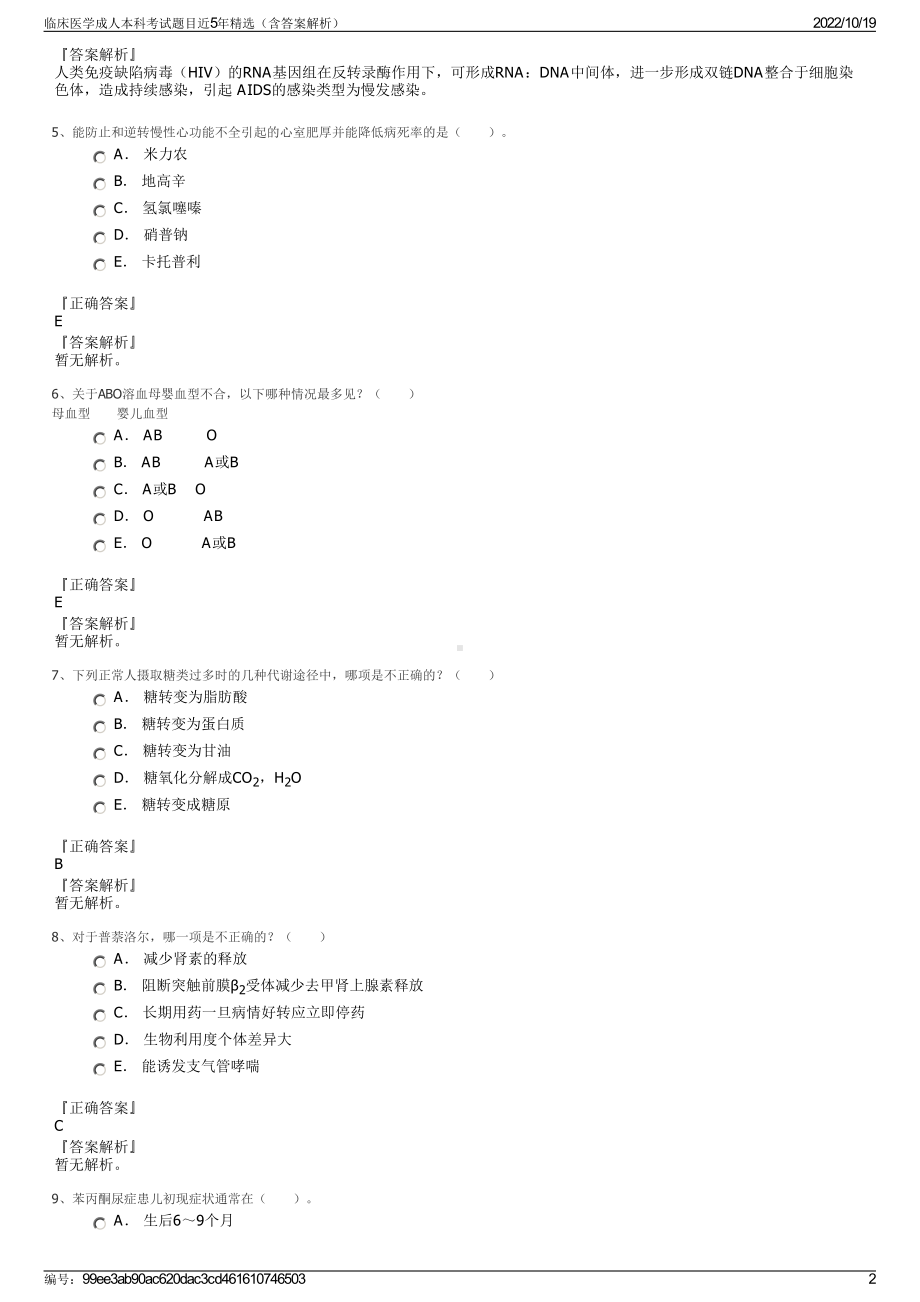 临床医学成人本科考试题目近5年精选（含答案解析）.pdf_第2页