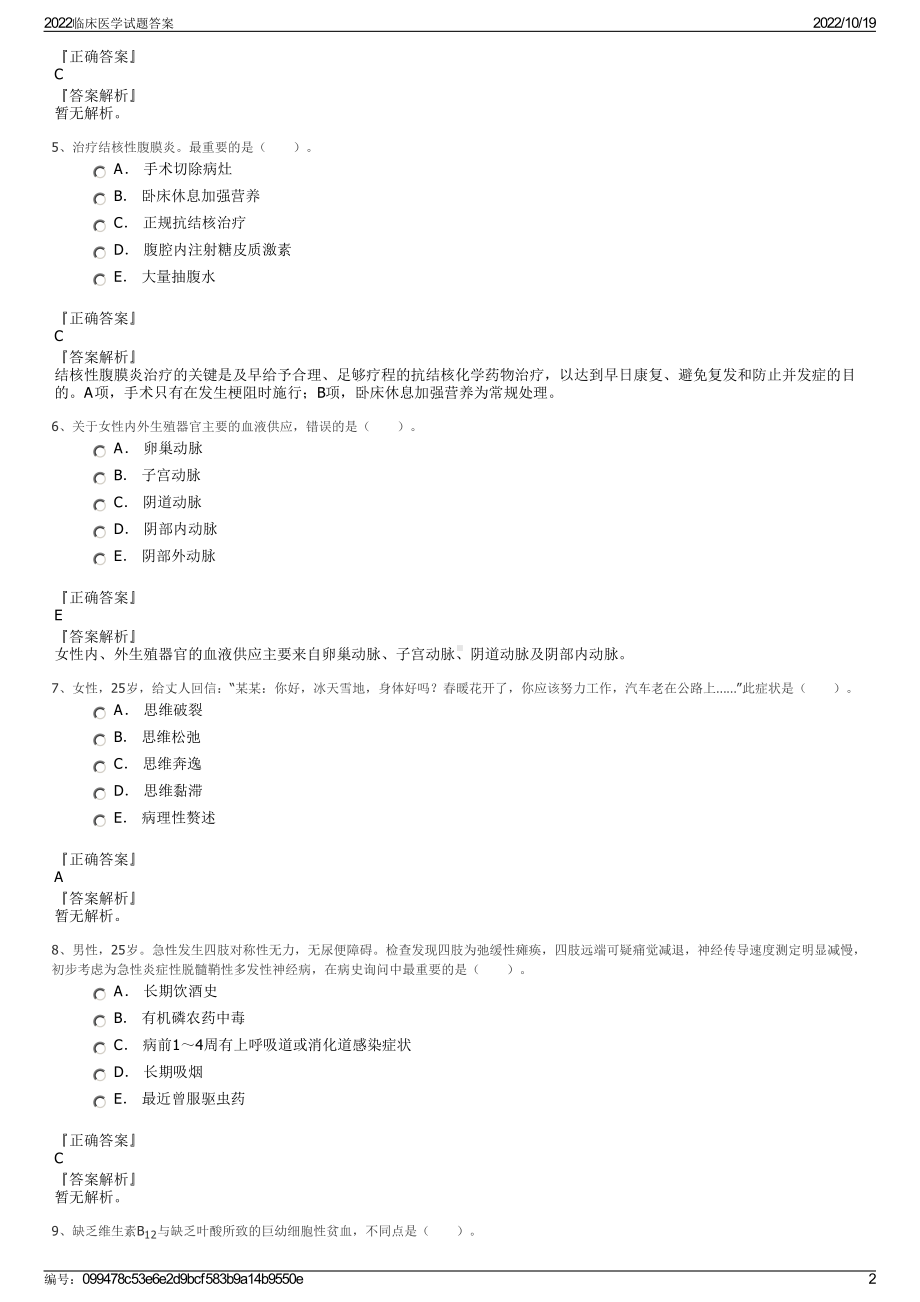 2022临床医学试题答案.pdf_第2页