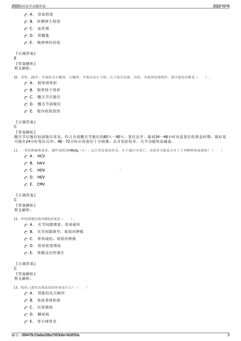 2022临床医学试题答案.pdf_第3页