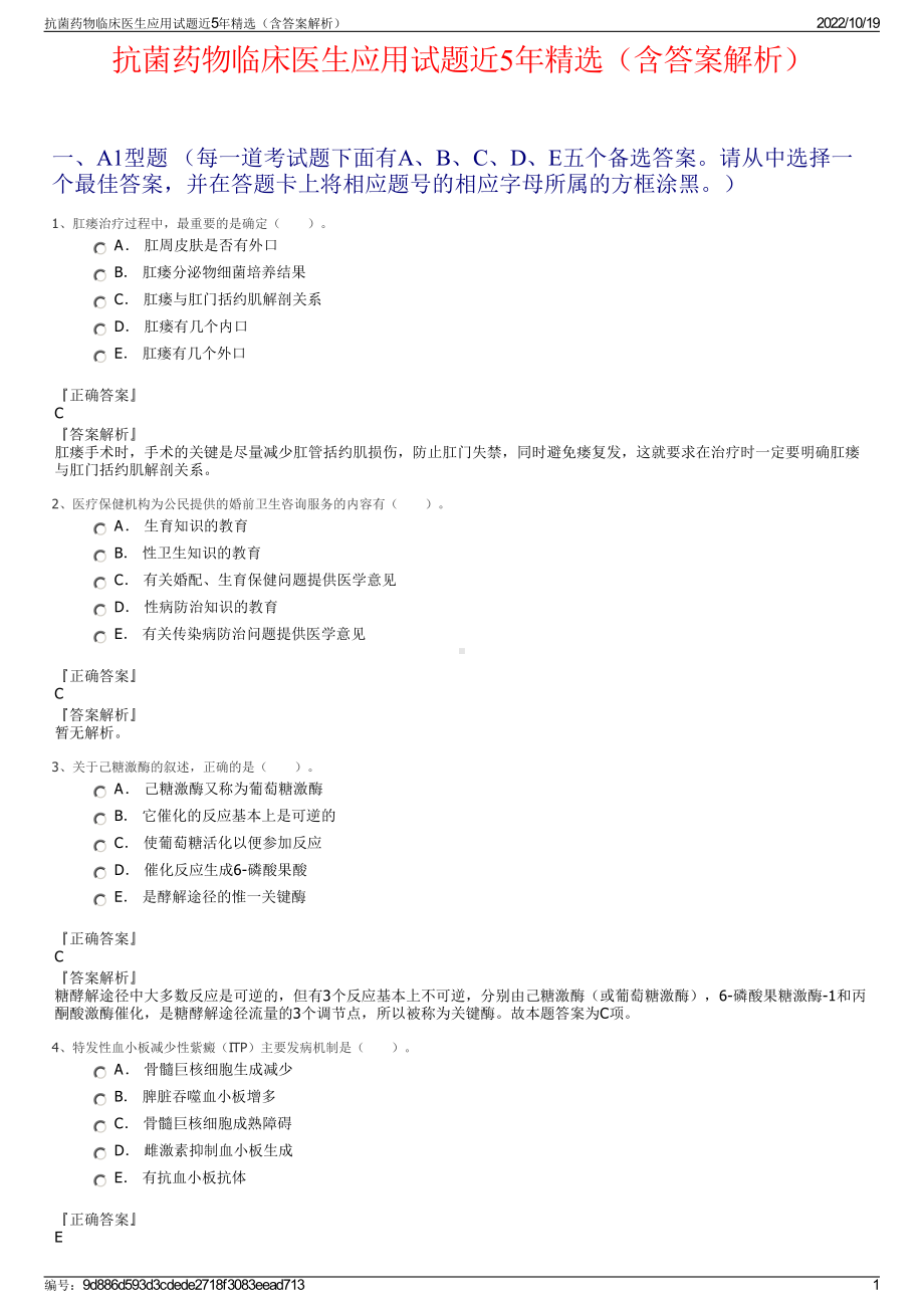 抗菌药物临床医生应用试题近5年精选（含答案解析）.pdf_第1页