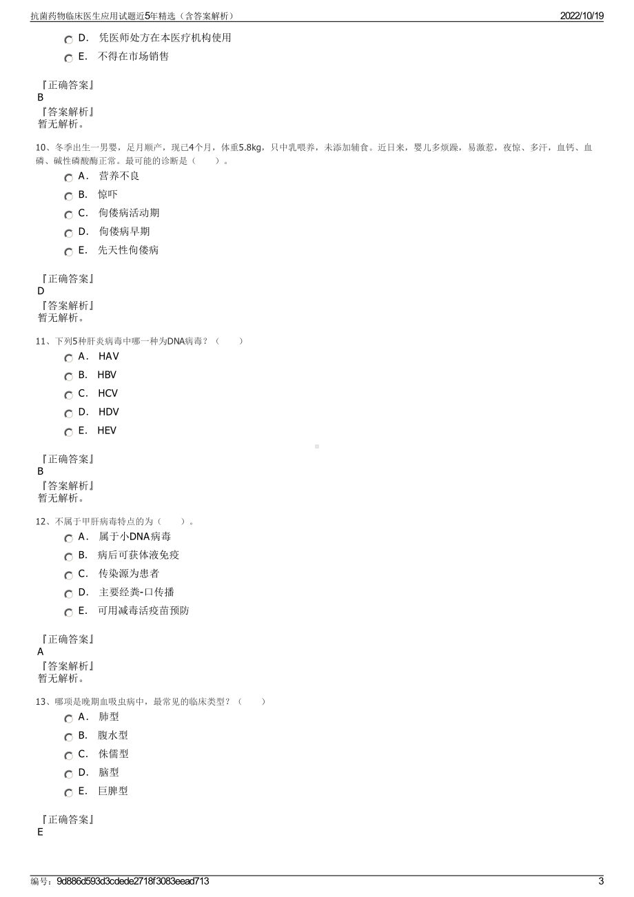 抗菌药物临床医生应用试题近5年精选（含答案解析）.pdf_第3页