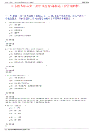 山东医专临床大一期中试题近5年精选（含答案解析）.pdf