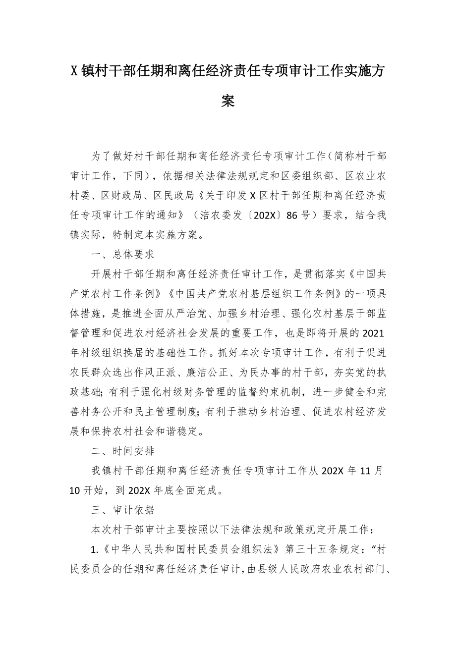 X村干任期和离任经济责任专项审计工作实施方案（示范文本）.docx_第1页