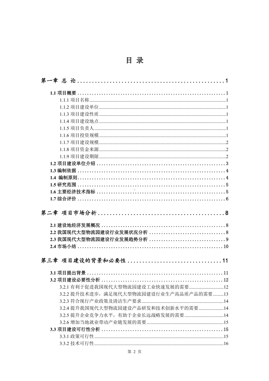 现代大型物流园建设项目可行性研究报告建议书.doc_第2页