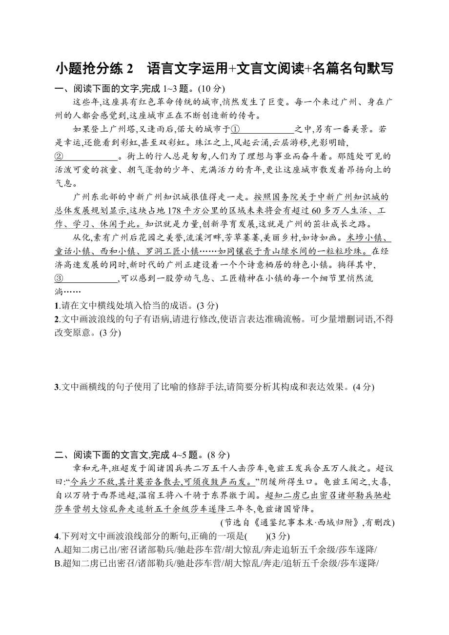 2023（旧教材老高考）语文二轮复习小题抢分练2　语言文字运用+文言文阅读+名篇名句默写.docx_第1页