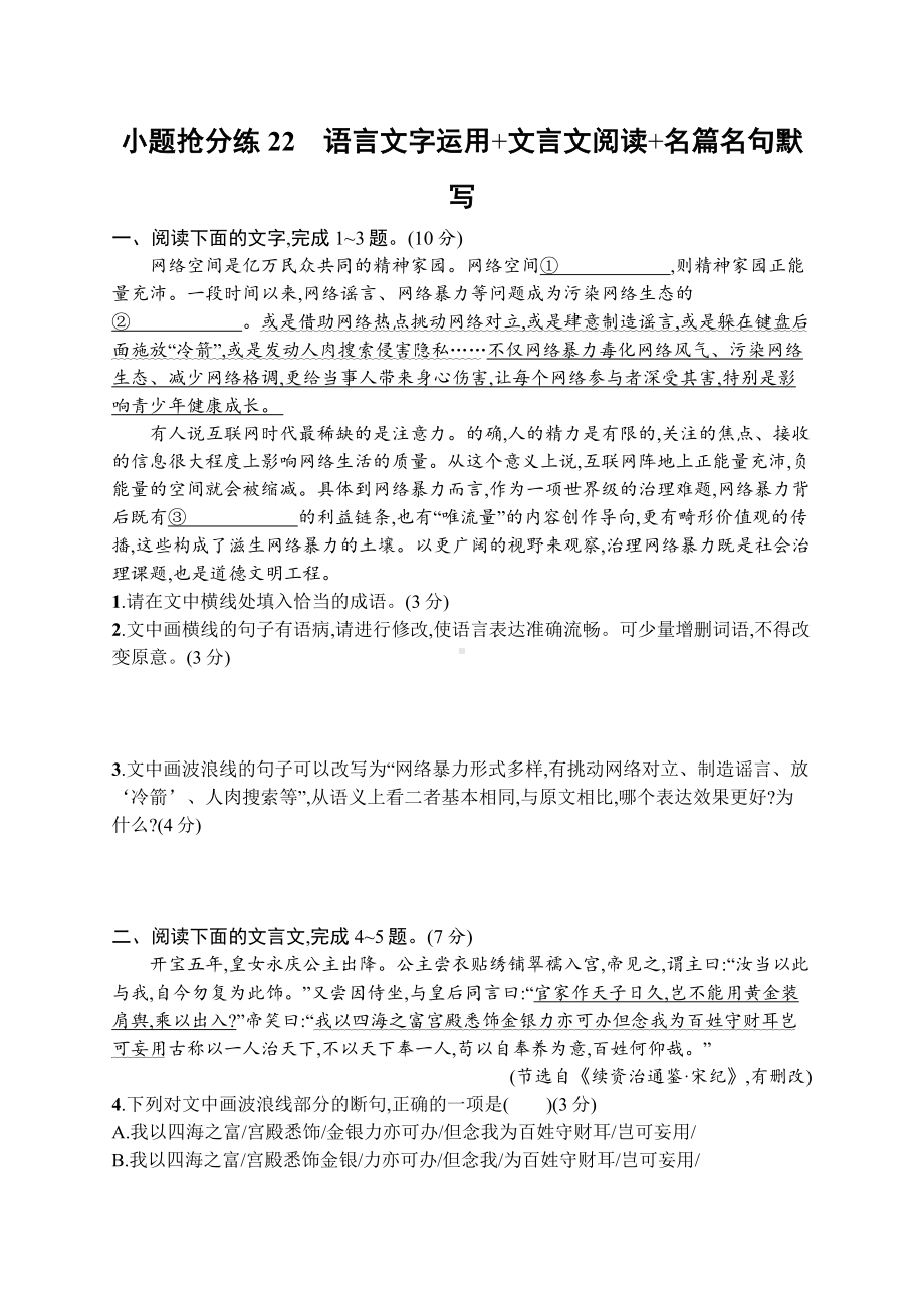 2023新教材新高考语文二轮复习 小题抢分练22　语言文字运用+文言文阅读+名篇名句默写.docx_第1页