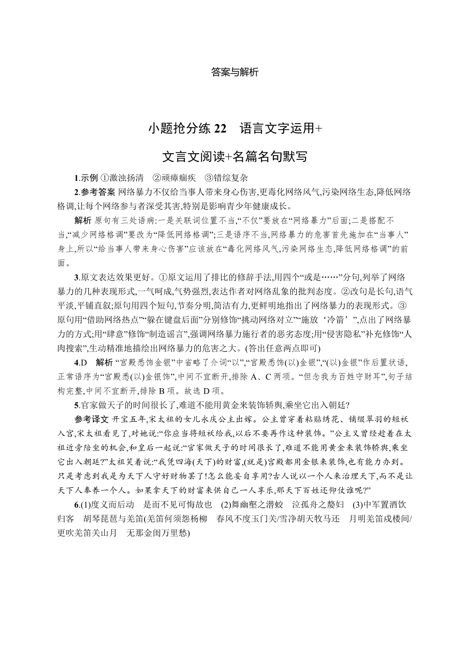 2023新教材新高考语文二轮复习 小题抢分练22　语言文字运用+文言文阅读+名篇名句默写.docx_第3页