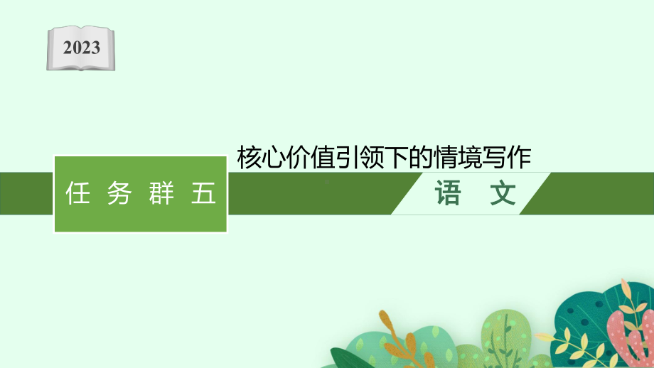 2023新教材新高考语文二轮复习 任务群五　核心价值引领下的情境写作.pptx_第1页