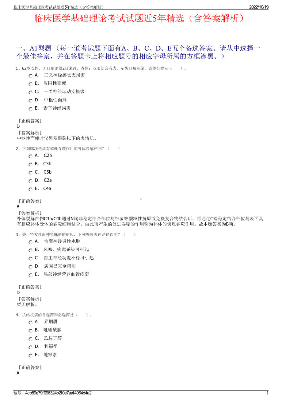 临床医学基础理论考试试题近5年精选（含答案解析）.pdf_第1页