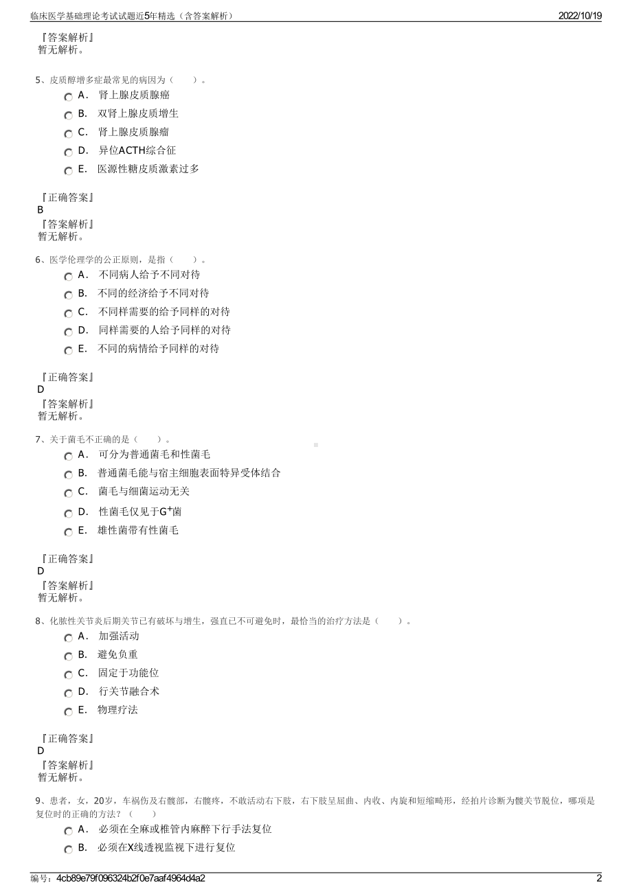 临床医学基础理论考试试题近5年精选（含答案解析）.pdf_第2页