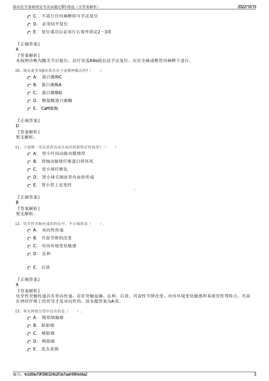 临床医学基础理论考试试题近5年精选（含答案解析）.pdf_第3页