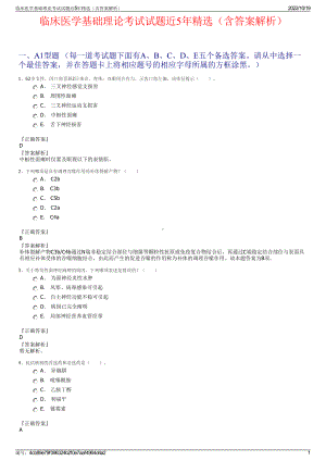 临床医学基础理论考试试题近5年精选（含答案解析）.pdf