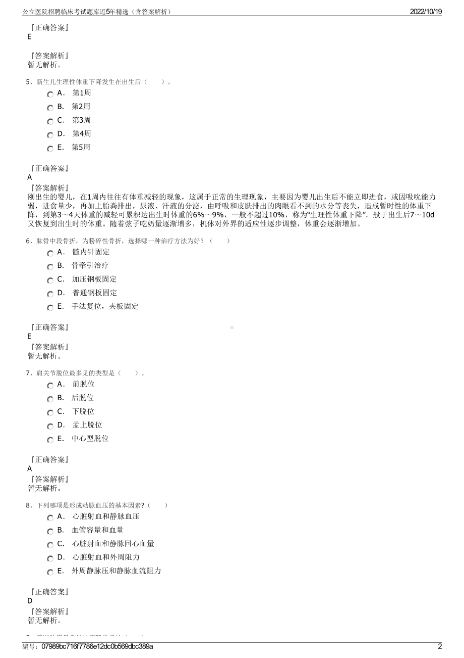 公立医院招聘临床考试题库近5年精选（含答案解析）.pdf_第2页