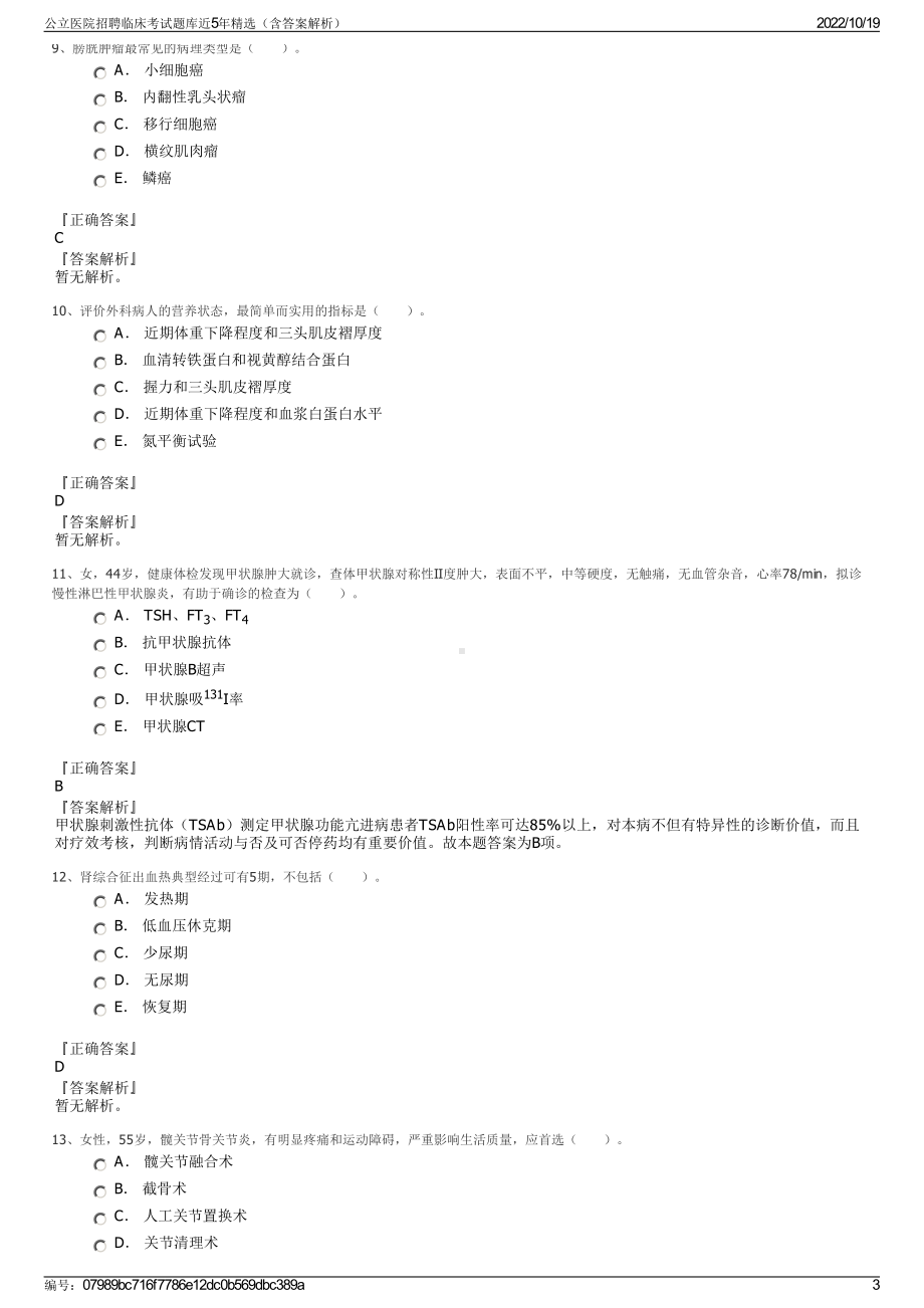 公立医院招聘临床考试题库近5年精选（含答案解析）.pdf_第3页