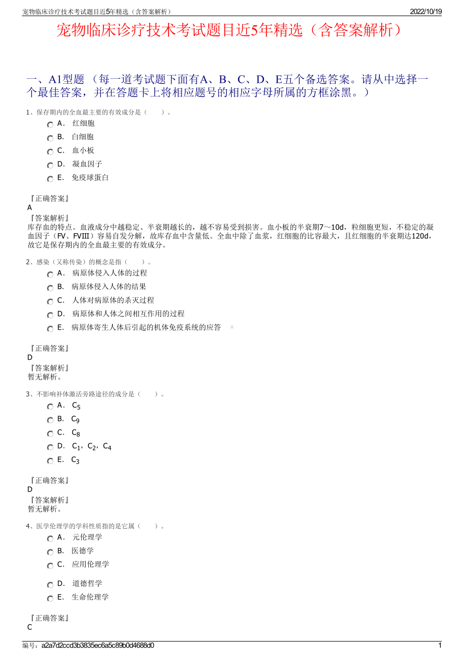 宠物临床诊疗技术考试题目近5年精选（含答案解析）.pdf_第1页