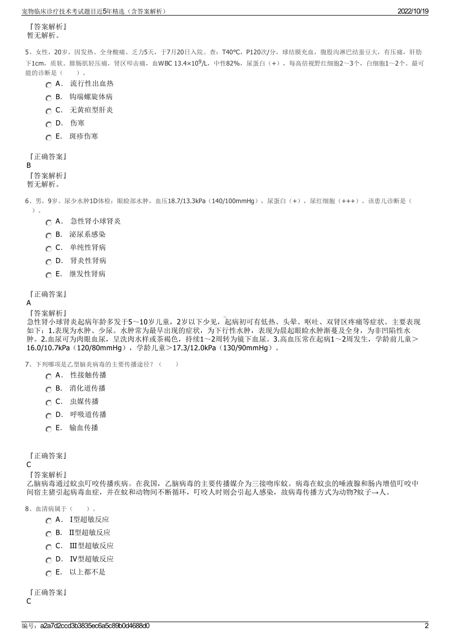 宠物临床诊疗技术考试题目近5年精选（含答案解析）.pdf_第2页